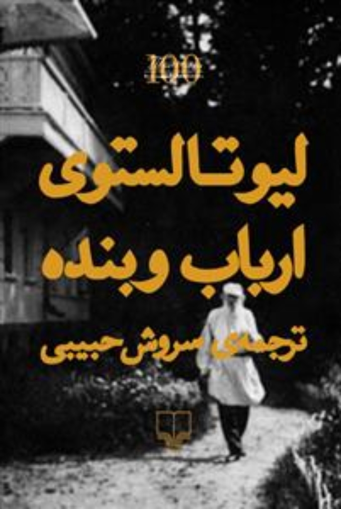 تصویر  ارباب و بنده (رقعی-شمیز)